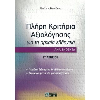 ΠΛΗΡΗ ΚΡΙΤΗΡΙΑ ΑΞΙΟΛΟΓΗΣΗΣ ΓΙΑ ΤΑ ΑΡΧΑΙΑ ΕΛΛΗΝΙΚΑ Γ ΛΥΚΕΙΟΥ (ΖΗΤΗΣ) ΠΛΗΡΗ ΚΡΙΤΗΡΙΑ ΑΞΙΟΛΟΓΗΣΗΣ ΓΙΑ ΤΑ ΑΡΧΑΙΑ ΕΛΛΗΝΙΚΑ Γ ΛΥΚΕΙΟΥ (ΖΗΤΗΣ)
