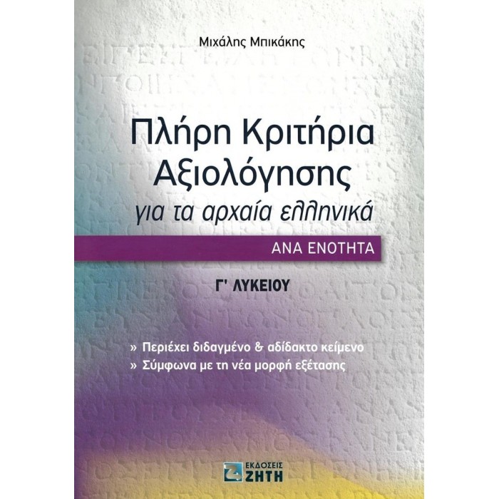 ΠΛΗΡΗ ΚΡΙΤΗΡΙΑ ΑΞΙΟΛΟΓΗΣΗΣ ΓΙΑ ΤΑ ΑΡΧΑΙΑ ΕΛΛΗΝΙΚΑ Γ ΛΥΚΕΙΟΥ (ΖΗΤΗΣ) ΠΛΗΡΗ ΚΡΙΤΗΡΙΑ ΑΞΙΟΛΟΓΗΣΗΣ ΓΙΑ ΤΑ ΑΡΧΑΙΑ ΕΛΛΗΝΙΚΑ Γ ΛΥΚΕΙΟΥ (ΖΗΤΗΣ)