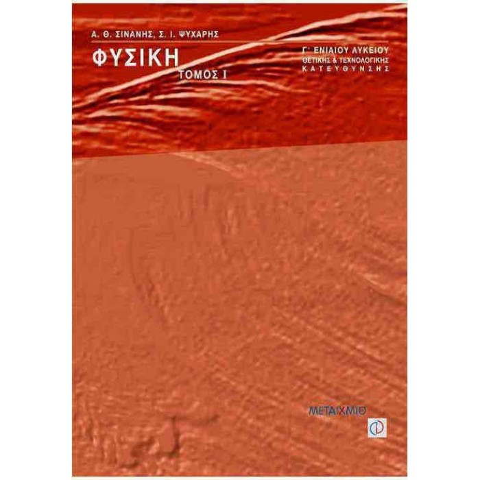 ΦΥΣΙΚΗ Γ1 ΛΥΚΕΙΟΥ (ΘΕΤΙΚΗΣ & ΤΕΧΝΟΛΟΓΙΚΗΣ ΚΑΤΕΥΘΥΝΣΗΣ) ΜΕΤΑΙΧΜΙΟ ΦΥΣΙΚΗ Γ1 ΛΥΚΕΙΟΥ (ΘΕΤΙΚΗΣ & ΤΕΧΝΟΛΟΓΙΚΗΣ ΚΑΤΕΥΘΥΝΣΗΣ) ΜΕΤΑΙΧΜΙΟ