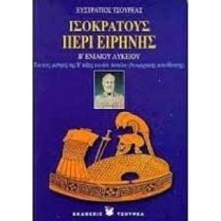ΙΣΟΚΡΑΤΟΥΣ ΠΕΡΙ ΕΙΡΗΝΗΣ Β ΕΝΙΑΙΟΥ ΛΥΚΕΙΟΥ (ΤΣΟΥΡΕΑΣ) ΙΣΟΚΡΑΤΟΥΣ ΠΕΡΙ ΕΙΡΗΝΗΣ Β ΕΝΙΑΙΟΥ ΛΥΚΕΙΟΥ (ΤΣΟΥΡΕΑΣ)