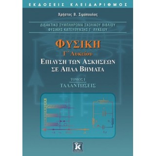 ΦΥΣΙΚΗ Γ ΛΥΚΕΙΟΥ: ΕΠΙΛΥΣΗ ΤΩΝ ΑΣΚΗΣΕΩΝ ΣΕ ΑΠΛΑ ΒΗΜΑΤΑ - ΤΟΜΟΣ Ι ΤΑΛΑΝΤΩΣΕΙΣ (ΚΛΕΙΔΑΡΙΘΜΟΣ)