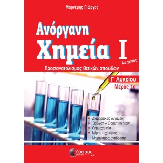 ΑΝΟΡΓΑΝΗ ΧΗΜΕΙΑ Ι ΜΕΡΟΣ 1ο Γ ΛΥΚΕΙΟΥ ΠΡΟΣΑΝΑΤΟΛΙΣΜΟΣ ΘΕΤΙΚΩΝ ΣΠΟΥΔΩΝ 2021 ΑΝΟΡΓΑΝΗ ΧΗΜΕΙΑ Ι ΜΕΡΟΣ 1ο Γ ΛΥΚΕΙΟΥ ΠΡΟΣΑΝΑΤΟΛΙΣΜΟΣ ΘΕΤΙΚΩΝ ΣΠΟΥΔΩΝ 2021