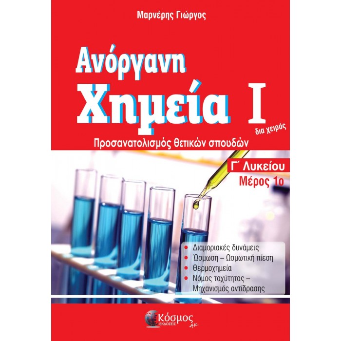 ΑΝΟΡΓΑΝΗ ΧΗΜΕΙΑ Ι ΜΕΡΟΣ 1ο Γ ΛΥΚΕΙΟΥ ΠΡΟΣΑΝΑΤΟΛΙΣΜΟΣ ΘΕΤΙΚΩΝ ΣΠΟΥΔΩΝ 2021 ΑΝΟΡΓΑΝΗ ΧΗΜΕΙΑ Ι ΜΕΡΟΣ 1ο Γ ΛΥΚΕΙΟΥ ΠΡΟΣΑΝΑΤΟΛΙΣΜΟΣ ΘΕΤΙΚΩΝ ΣΠΟΥΔΩΝ 2021