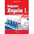 ΑΝΟΡΓΑΝΗ ΧΗΜΕΙΑ Ι ΜΕΡΟΣ 1ο Γ ΛΥΚΕΙΟΥ ΠΡΟΣΑΝΑΤΟΛΙΣΜΟΣ ΘΕΤΙΚΩΝ ΣΠΟΥΔΩΝ 2021