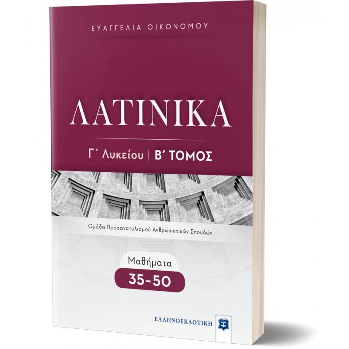 ΛΑΤΙΝΙΚΑ Γ' ΛΥΚΕΙΟΥ- Β' ΤΟΜΟΣ- ΜΑΘΗΜΑΤΑ 35-50 ΛΑΤΙΝΙΚΑ Γ' ΛΥΚΕΙΟΥ- Β' ΤΟΜΟΣ- ΜΑΘΗΜΑΤΑ 35-50