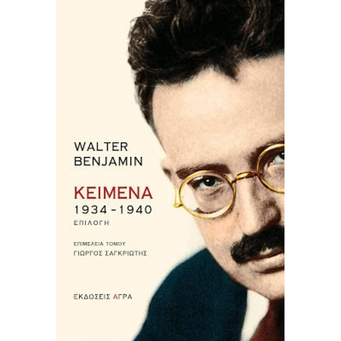 WALTER BENJAMIN ΚΕΙΜΕΝΑ 1934 – 1940 WALTER BENJAMIN ΚΕΙΜΕΝΑ 1934 – 1940