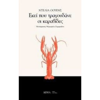 ΕΚΕΙ ΠΟΥ ΤΡΑΓΟΥΔΑΝΕ ΟΙ ΚΑΡΑΒΙΔΕΣ ΕΚΕΙ ΠΟΥ ΤΡΑΓΟΥΔΑΝΕ ΟΙ ΚΑΡΑΒΙΔΕΣ