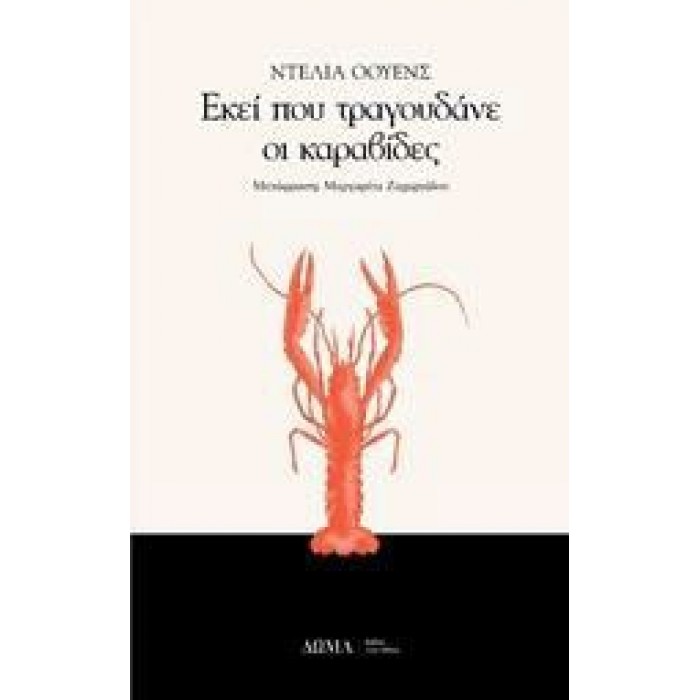 ΕΚΕΙ ΠΟΥ ΤΡΑΓΟΥΔΑΝΕ ΟΙ ΚΑΡΑΒΙΔΕΣ ΕΚΕΙ ΠΟΥ ΤΡΑΓΟΥΔΑΝΕ ΟΙ ΚΑΡΑΒΙΔΕΣ