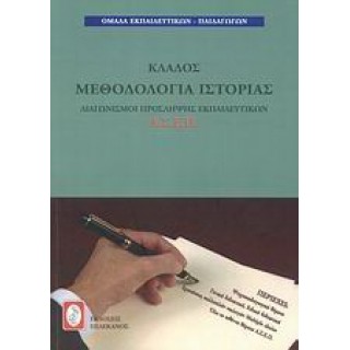 ΚΛΑΔΟΣ ΜΕΘΟΔΟΛΟΓΙΑΣ ΙΣΤΟΡΙΑΣ ΚΛΑΔΟΣ ΜΕΘΟΔΟΛΟΓΙΑΣ ΙΣΤΟΡΙΑΣ