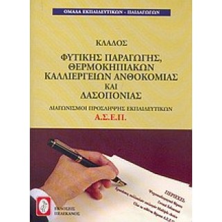 ΚΛΑΔΟΣ ΦΥΤΙΚΗΣ ΠΑΡΑΓΩΓΗΣ, ΘΕΡΜΟΚΗΠΙΑΚΩΝ ΚΑΛΛΙΕΡΓΕΙΩΝ ΑΝΘΟΚΟΜΙΑΣ ΚΑΙ ΔΑΣΟΠΟΝΙΑΣ ΚΛΑΔΟΣ ΦΥΤΙΚΗΣ ΠΑΡΑΓΩΓΗΣ, ΘΕΡΜΟΚΗΠΙΑΚΩΝ ΚΑΛΛΙΕΡΓΕΙΩΝ ΑΝΘΟΚΟΜΙΑΣ ΚΑΙ ΔΑΣΟΠΟΝΙΑΣ