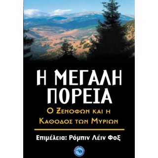 Η μεγάλη πορεία Η μεγάλη πορεία