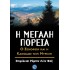Η μεγάλη πορεία