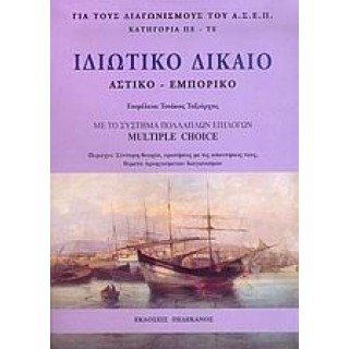 ΙΔΙΩΤΙΚΟ ΔΙΚΑΙΟ, ΑΣΤΙΚΟ-ΕΜΠΟΡΙΚΟ: ΜΕ ΤΟ ΣΥΣΤΗΜΑ ΠΟΛΛΑΠΛΩΝ ΕΠΙΛΟΓΩΝ ΙΔΙΩΤΙΚΟ ΔΙΚΑΙΟ, ΑΣΤΙΚΟ-ΕΜΠΟΡΙΚΟ: ΜΕ ΤΟ ΣΥΣΤΗΜΑ ΠΟΛΛΑΠΛΩΝ ΕΠΙΛΟΓΩΝ