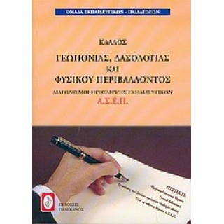 ΚΛΑΔΟΣ ΓΕΩΠΟΝΙΑΣ, ΔΑΣΟΛΟΓΙΑΣ ΚΑΙ ΦΥΣΙΚΟΥ ΠΕΡΙΒΑΛΛΟΝΤΟΣ ΚΛΑΔΟΣ ΓΕΩΠΟΝΙΑΣ, ΔΑΣΟΛΟΓΙΑΣ ΚΑΙ ΦΥΣΙΚΟΥ ΠΕΡΙΒΑΛΛΟΝΤΟΣ