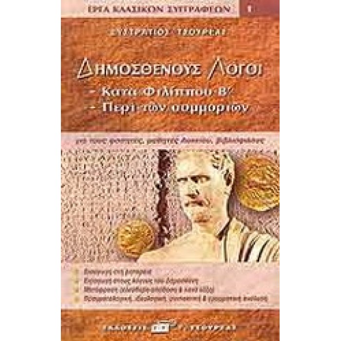 ΔΗΜΟΣΘΕΝΟΥΣ ΛΟΓΟΙ ΚΑΤΑ ΦΙΛΙΠΠΟΥ Β ΠΕΡΙ ΤΩΝ ΣΥΜΜΟΡΙΩΝ ΔΗΜΟΣΘΕΝΟΥΣ ΛΟΓΟΙ ΚΑΤΑ ΦΙΛΙΠΠΟΥ Β ΠΕΡΙ ΤΩΝ ΣΥΜΜΟΡΙΩΝ