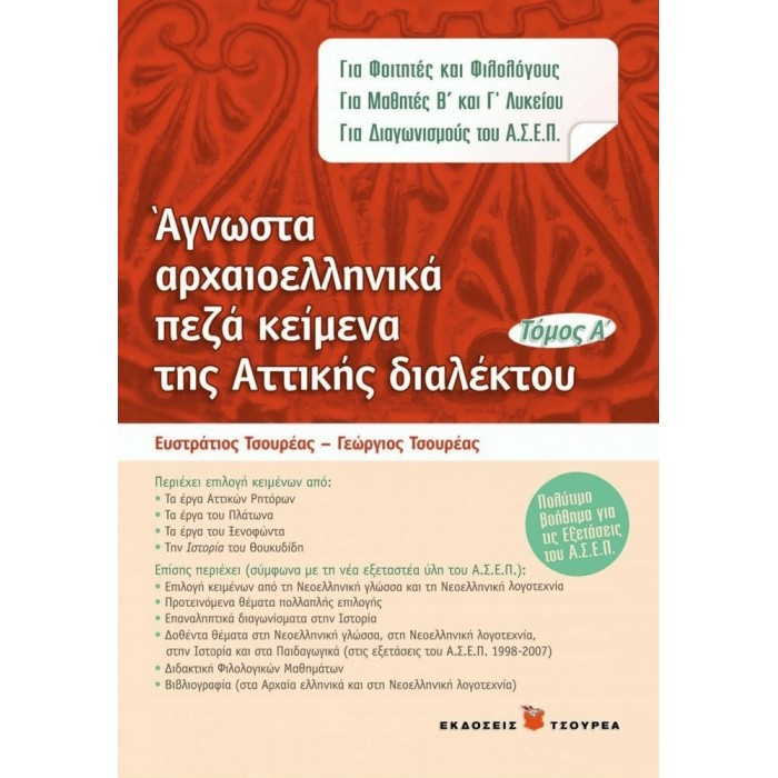 ΑΓΝΩΣΤΑ ΑΡΧΑΙΟΕΛΛΗΝΙΚΑ ΠΕΖΑ ΚΕΙΜΕΝΑ ΤΗΣ ΑΤΤΙΚΗΣ ΔΙΑΛΕΚΤΟΥ (ΤΟΜΟΣ Α) ΑΣΕΠ ΑΓΝΩΣΤΑ ΑΡΧΑΙΟΕΛΛΗΝΙΚΑ ΠΕΖΑ ΚΕΙΜΕΝΑ ΤΗΣ ΑΤΤΙΚΗΣ ΔΙΑΛΕΚΤΟΥ (ΤΟΜΟΣ Α) ΑΣΕΠ