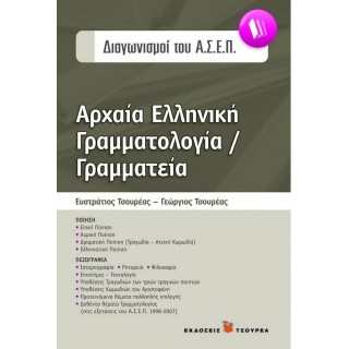ΑΡΧΑΙΑ ΕΛΛΗΝΙΚΗ ΓΡΑΜΜΑΤΟΛΟΓΙΑ ΓΡΑΜΜΑΤΕΙΑ ΔΙΑΓΩΝΙΣΜΟΙ ΤΟΥ ΑΣΕΠ