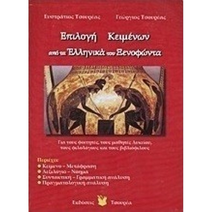 ΕΠΙΛΟΓΗ ΚΕΙΜΕΝΩΝ ΑΠΟ ΤΑ ΕΛΛΗΝΙΚΑ ΤΟΥ ΞΕΝΟΦΩΝΤΑ Α ΤΟΜΟΣ ΕΠΙΛΟΓΗ ΚΕΙΜΕΝΩΝ ΑΠΟ ΤΑ ΕΛΛΗΝΙΚΑ ΤΟΥ ΞΕΝΟΦΩΝΤΑ Α ΤΟΜΟΣ