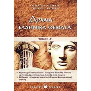 ΑΡΧΑΙΑ ΕΛΛΗΝΙΚΑ ΘΕΜΑΤΑ (ΤΟΜΟΣ Α)