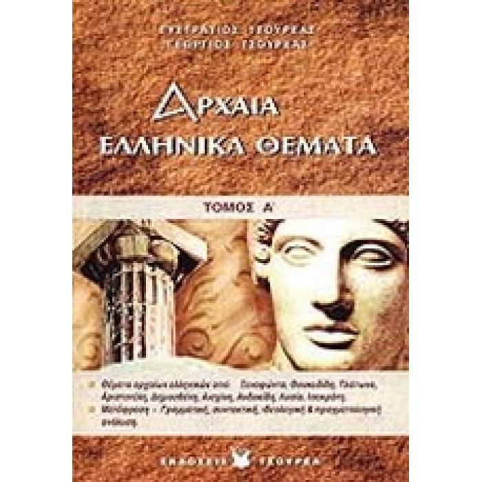 ΑΡΧΑΙΑ ΕΛΛΗΝΙΚΑ ΘΕΜΑΤΑ (ΤΟΜΟΣ Α) ΑΡΧΑΙΑ ΕΛΛΗΝΙΚΑ ΘΕΜΑΤΑ (ΤΟΜΟΣ Α)