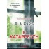 Η ΚΑΤΑΡΡΕΥΣΗ