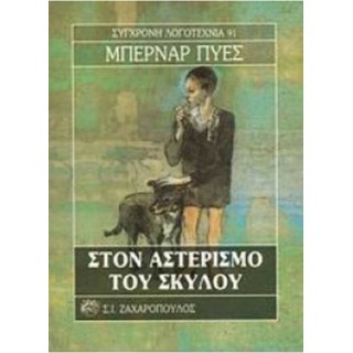 ΣΤΟΝ ΑΣΤΕΡΙΣΜΟ ΤΟΥ ΣΚΥΛΟΥ