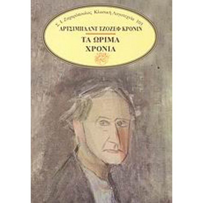 ΤΑ ΩΡΙΜΑ ΧΡΟΝΙΑ