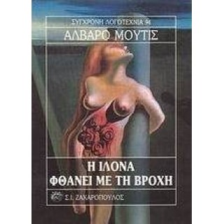 Η ΙΛΟΝΑ ΦΘΑΝΕΙ ΜΕ ΤΗ ΒΡΟΧΗ