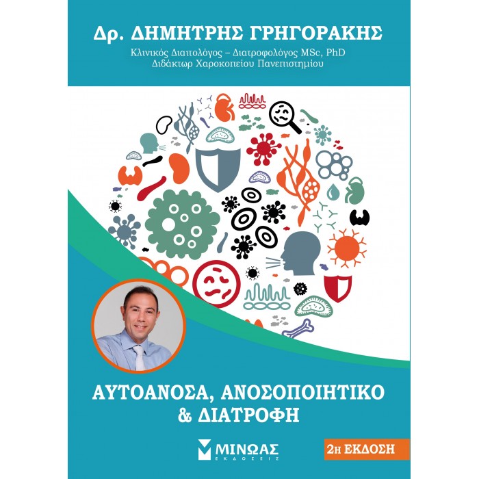ΑΥΤΟΑΝΟΣΑ, ΑΝΟΣΟΠΟΙΗΤΙΚΟ ΚΑΙ ΔΙΑΤΡΟΦΗ ΑΥΤΟΑΝΟΣΑ, ΑΝΟΣΟΠΟΙΗΤΙΚΟ ΚΑΙ ΔΙΑΤΡΟΦΗ