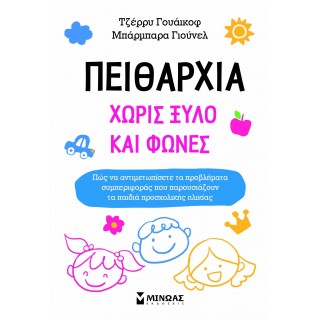 ΠΕΙΘΑΡΧΙΑ ΧΩΡΙΣ ΦΩΝΕΣ ΚΑΙ ΞΥΛΟ ΠΕΙΘΑΡΧΙΑ ΧΩΡΙΣ ΦΩΝΕΣ ΚΑΙ ΞΥΛΟ