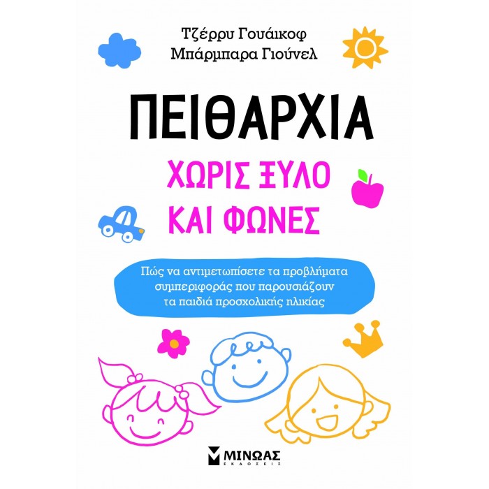 ΠΕΙΘΑΡΧΙΑ ΧΩΡΙΣ ΦΩΝΕΣ ΚΑΙ ΞΥΛΟ ΠΕΙΘΑΡΧΙΑ ΧΩΡΙΣ ΦΩΝΕΣ ΚΑΙ ΞΥΛΟ