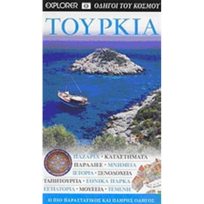 EXPLORER ΟΔΗΓΟΙ ΤΟΥ ΚΟΣΜΟΥ - ΤΟΥΡΚΙΑ EXPLORER ΟΔΗΓΟΙ ΤΟΥ ΚΟΣΜΟΥ - ΤΟΥΡΚΙΑ