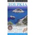 EXPLORER ΟΔΗΓΟΙ ΤΟΥ ΚΟΣΜΟΥ - ΤΟΥΡΚΙΑ