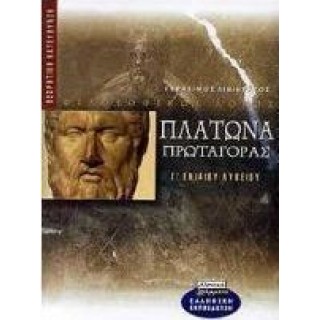 ΠΛΑΤΩΝΑ ΠΡΩΤΑΓΟΡΑΣ Γ ΕΝΙΑΙΟΥ ΛΥΚΕΙΟΥ (ΕΛΛΗΝΙΚΑ ΓΡΑΜΜΑΤΑ) ΠΛΑΤΩΝΑ ΠΡΩΤΑΓΟΡΑΣ Γ ΕΝΙΑΙΟΥ ΛΥΚΕΙΟΥ (ΕΛΛΗΝΙΚΑ ΓΡΑΜΜΑΤΑ)