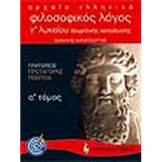 ΑΡΧΑΙΑ ΕΛΛΗΝΙΚΑ ΦΙΛΟΣΟΦΙΚΟΣ ΛΟΓΟΣ Γ ΛΥΚΕΙΟΥ Α ΤΟΜΟΣ (ΛΙΒΑΝΗΣ)