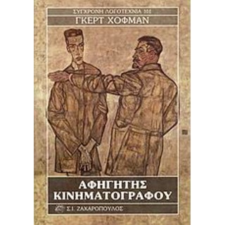 ΑΦΗΓΗΤΗΣ ΚΙΝΗΜΑΤΟΓΡΑΦΟΥ