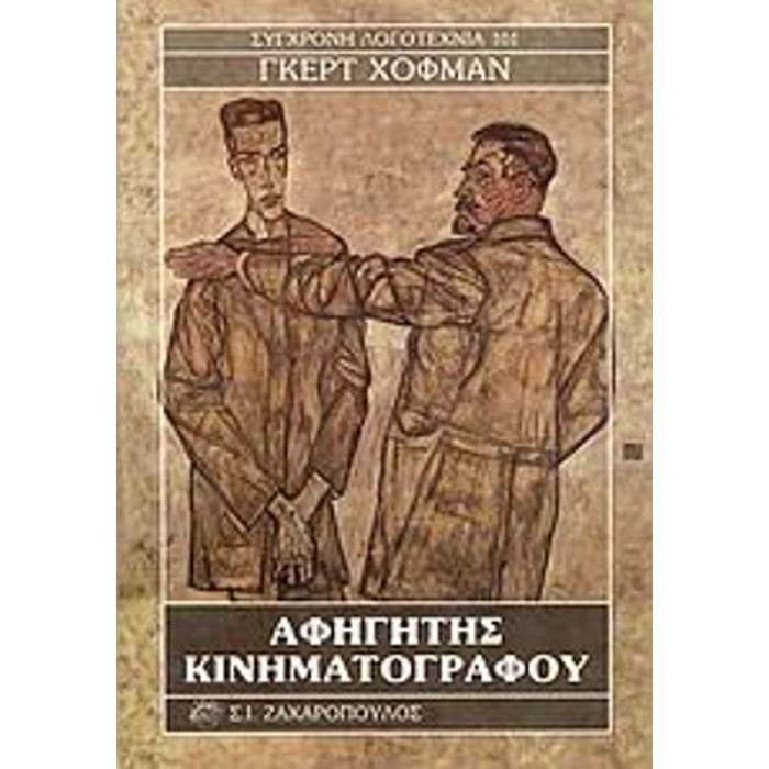 ΑΦΗΓΗΤΗΣ ΚΙΝΗΜΑΤΟΓΡΑΦΟΥ ΑΦΗΓΗΤΗΣ ΚΙΝΗΜΑΤΟΓΡΑΦΟΥ