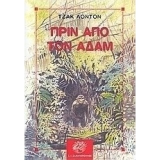 ΠΡΙΝ ΑΠΟ ΤΟΝ ΑΔΑΜ