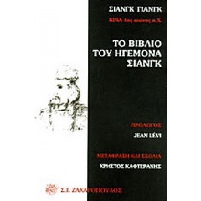 ΤΟ ΒΙΒΛΙΟ ΤΟΥ ΗΓΕΜΟΝΑ ΣΙΑΝΓΚ ΤΟ ΒΙΒΛΙΟ ΤΟΥ ΗΓΕΜΟΝΑ ΣΙΑΝΓΚ