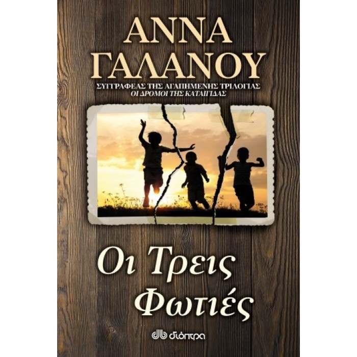 ΟΙ ΤΡΕΙΣ ΦΩΤΙΕΣ ΟΙ ΤΡΕΙΣ ΦΩΤΙΕΣ