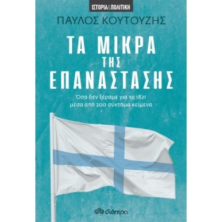 ΤΑ ΜΙΚΡΑ ΤΗΣ ΕΠΑΝΑΣΤΑΣΗΣ ΟΣΑ ΔΕΝ ΞΕΡΑΜΕ ΓΙΑ ΤΟ 1821 ΜΕΣΑ ΑΠΟ 200 ΣΥΝΤΟΜΑ ΚΕΙΜΕΝΑ
