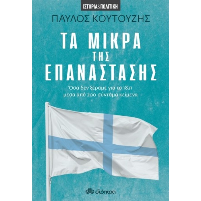 ΤΑ ΜΙΚΡΑ ΤΗΣ ΕΠΑΝΑΣΤΑΣΗΣ ΟΣΑ ΔΕΝ ΞΕΡΑΜΕ ΓΙΑ ΤΟ 1821 ΜΕΣΑ ΑΠΟ 200 ΣΥΝΤΟΜΑ ΚΕΙΜΕΝΑ ΤΑ ΜΙΚΡΑ ΤΗΣ ΕΠΑΝΑΣΤΑΣΗΣ ΟΣΑ ΔΕΝ ΞΕΡΑΜΕ ΓΙΑ ΤΟ 1821 ΜΕΣΑ ΑΠΟ 200 ΣΥΝΤΟΜΑ ΚΕΙΜΕΝΑ