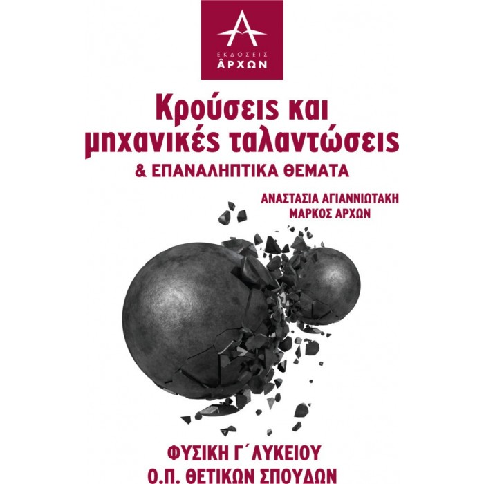 ΦΥΣΙΚΗ Γ ΛΥΚΕΙΟΥ ΚΡΟΥΣΕΙΣ ΤΑΛΑΝΤΩΣΕΙΣ (ΑΡΧΩΝ) ΦΥΣΙΚΗ Γ ΛΥΚΕΙΟΥ ΚΡΟΥΣΕΙΣ ΤΑΛΑΝΤΩΣΕΙΣ (ΑΡΧΩΝ)