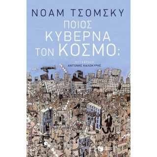 Ποιος κυβερνά τον κόσμο