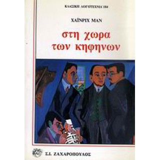 ΣΤΗ ΧΩΡΑ ΤΩΝ ΚΗΦΗΝΩΝ