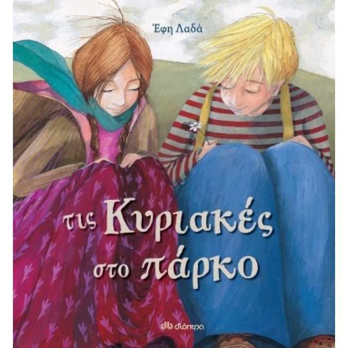 ΤΙΣ ΚΥΡΙΑΚΕΣ ΣΤΟ ΠΑΡΚΟ ΤΙΣ ΚΥΡΙΑΚΕΣ ΣΤΟ ΠΑΡΚΟ