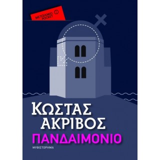 Πανδαιμόνιο (Μεταίχμιο Pocket)
