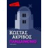 Πανδαιμόνιο (Μεταίχμιο Pocket)