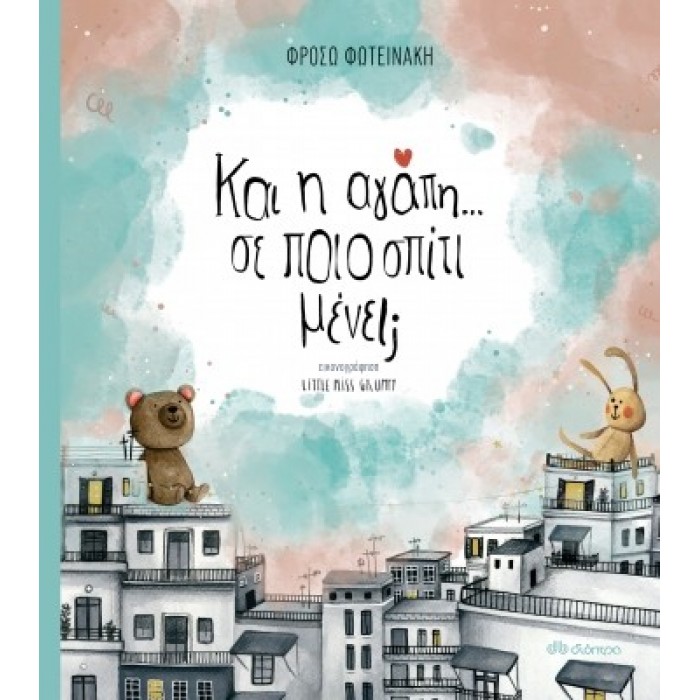 ΚΑΙ Η ΑΓΑΠΗ...ΣΕ ΠΟΙΟ ΣΠΙΤΙ ΜΕΝΕΙ ΚΑΙ Η ΑΓΑΠΗ...ΣΕ ΠΟΙΟ ΣΠΙΤΙ ΜΕΝΕΙ