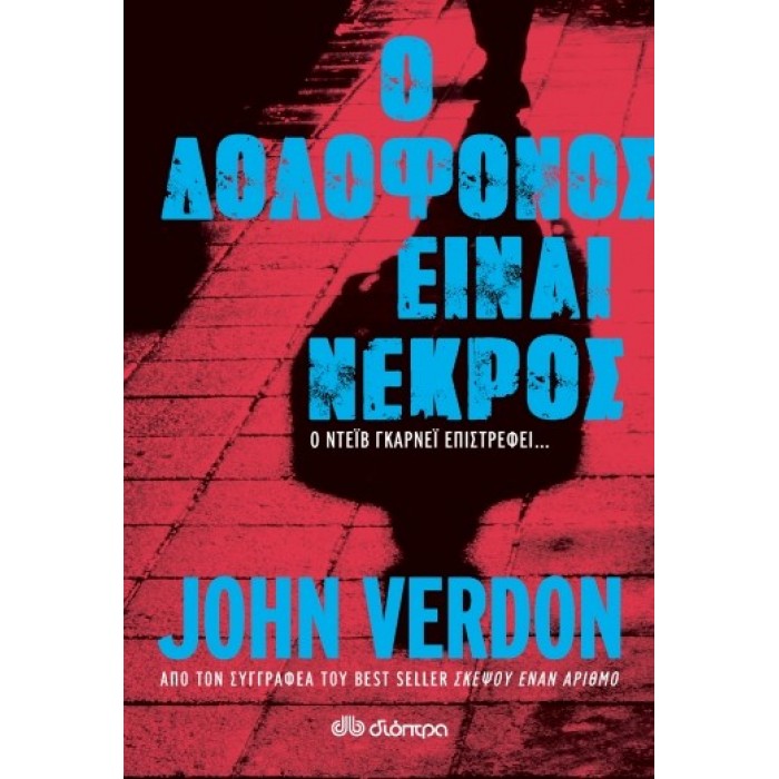 Ο ΔΟΛΟΦΟΝΟΣ ΕΙΝΑΙ ΝΕΚΡΟΣ Ο ΔΟΛΟΦΟΝΟΣ ΕΙΝΑΙ ΝΕΚΡΟΣ
